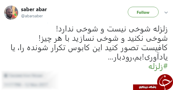 انتقاد کاربران از شوخی های بی جا با زلزله اخیر