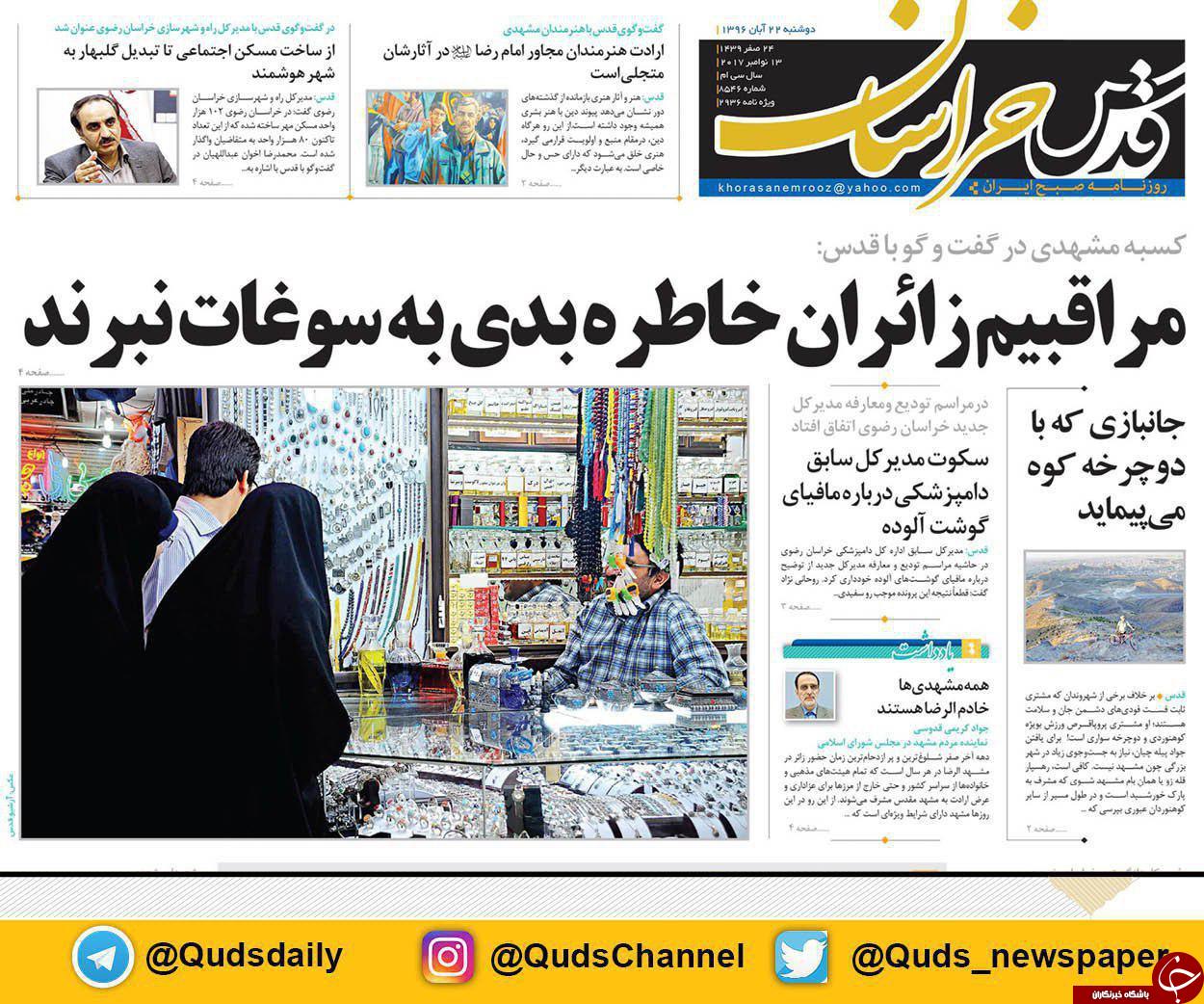 صفحه نخست روزنامه&zwnj;های خراسان رضوی دوشنبه ۲۲ آبان