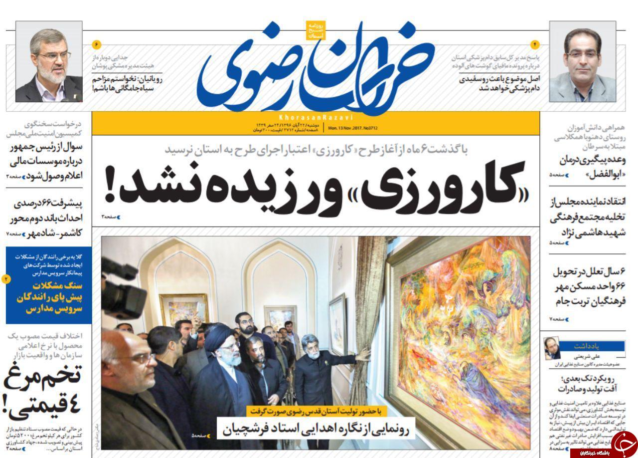 صفحه نخست روزنامه&zwnj;های خراسان رضوی دوشنبه ۲۲ آبان