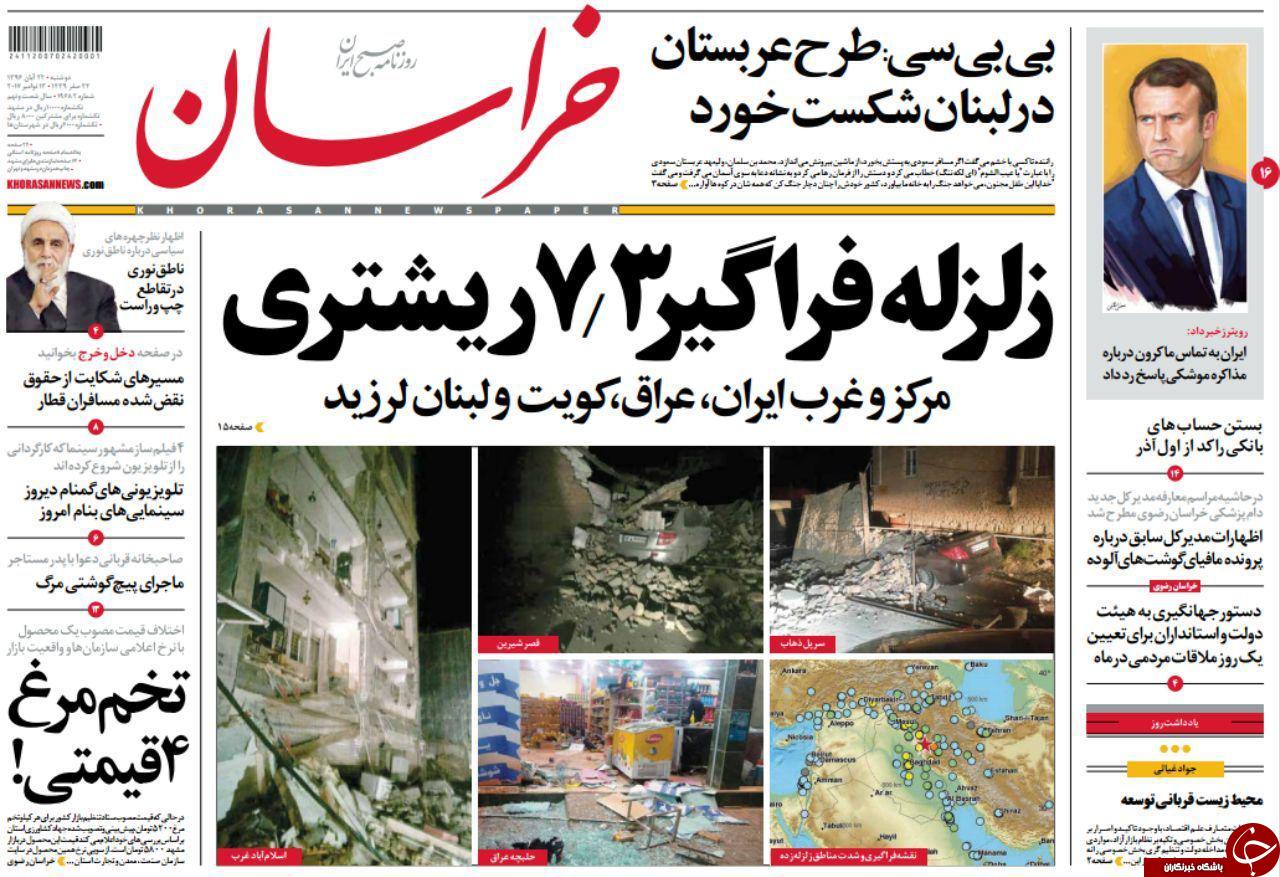 صفحه نخست روزنامه&zwnj;های خراسان رضوی دوشنبه ۲۲ آبان