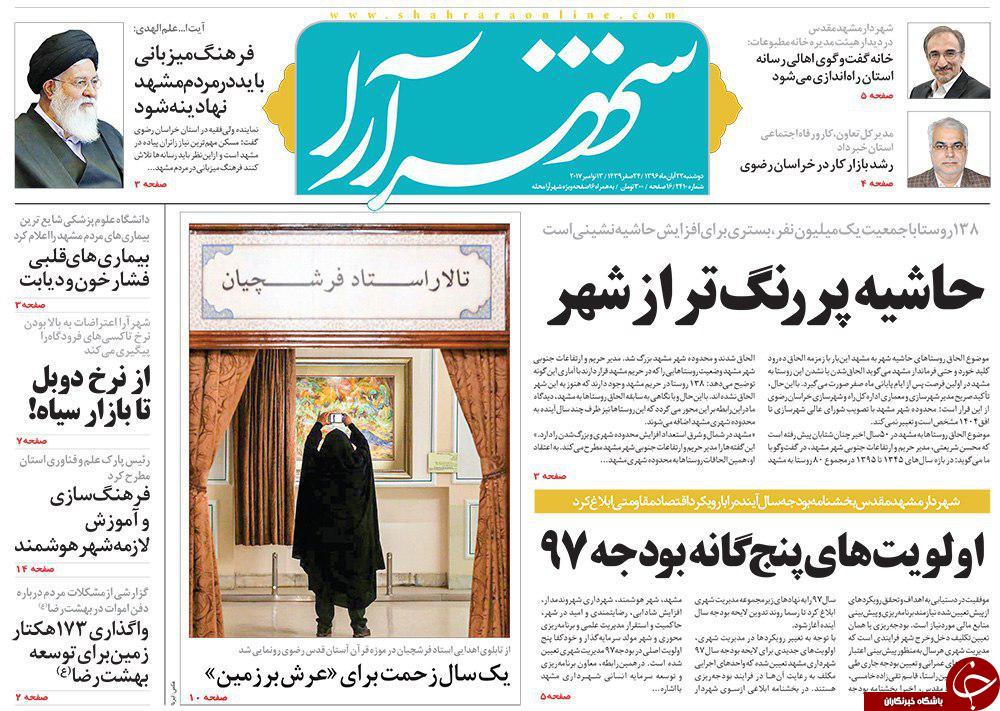صفحه نخست روزنامه&zwnj;های خراسان رضوی دوشنبه ۲۲ آبان
