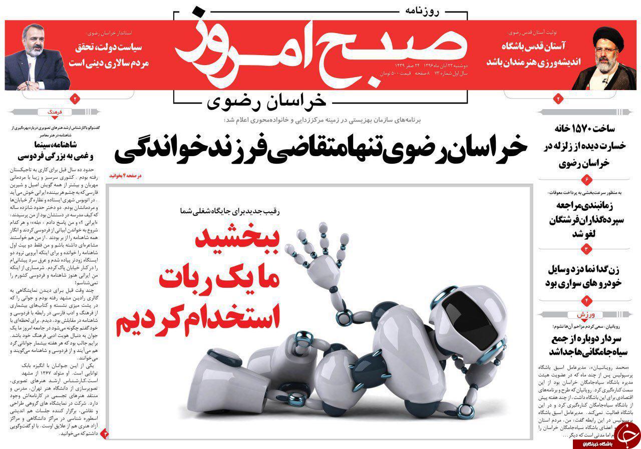 صفحه نخست روزنامه&zwnj;های خراسان رضوی دوشنبه ۲۲ آبان