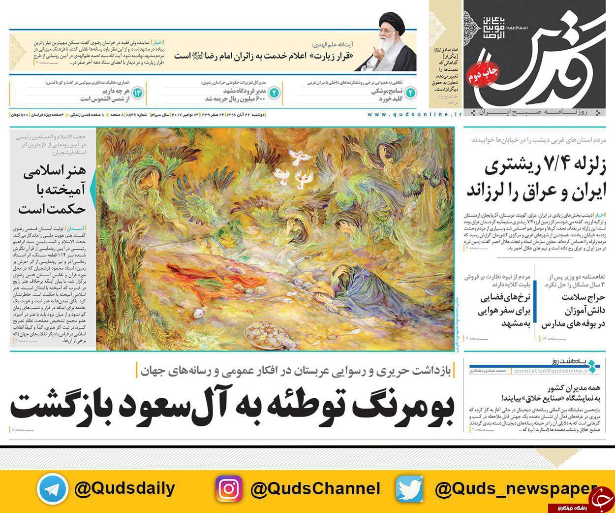 صفحه نخست روزنامه&zwnj;های خراسان رضوی دوشنبه ۲۲ آبان