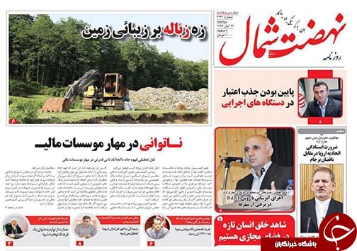 صفحه نخست روزنامه&zwnj;های استان دوشنبه ۲۲ آبان