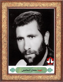 شهید سلمان اسماعیلی