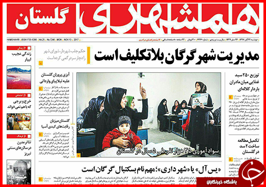 نیم صفحه نخست روزنامه&zwnj;های گلستان دوشنبه ۲۲ آبان ماه