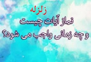 نماز آیات زلزله هر وقت خوانده شود به صورت اداء است