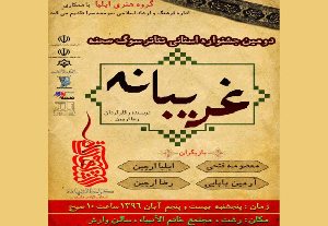 اجرای نمایش غریبانه در رشت