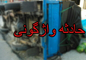 مصدوم شدن یک نفر در حادثه واژگونی خودرو در گرگان