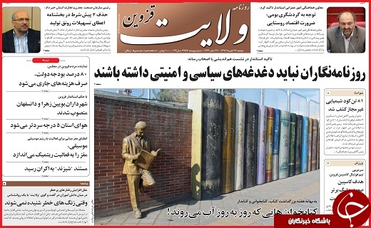 صفحه نخست روزنامه استان قزوین دوشنبه  بیست و دوم آبان