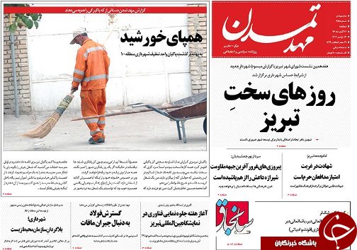 صفحه نخست روزنامه استان&zwnj;آذربایجان شرقی دوشنبه 22 آبان ماه
