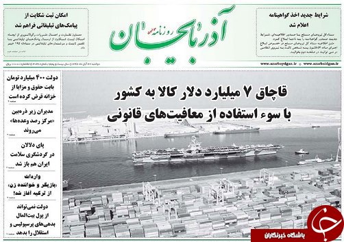 صفحه نخست روزنامه استان&zwnj;آذربایجان شرقی دوشنبه 22 آبان ماه