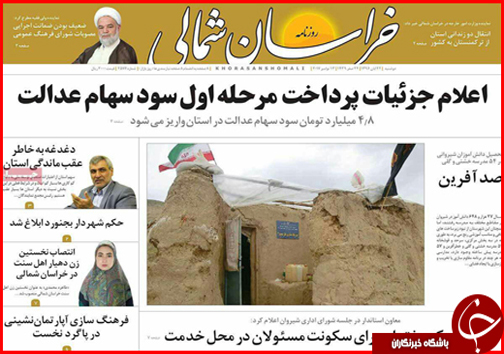 صفحه نخست روزنامه های خراسان شمالی بیست و دوم آبان ماه