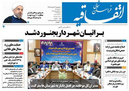 صفحه نخست روزنامه های خراسان شمالی بیست و دوم آبان ماه