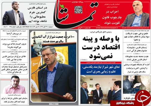 صفحه نخست روزنامه&zwnj;های استان فارس دوشنبه ۲۲ آبان ماه