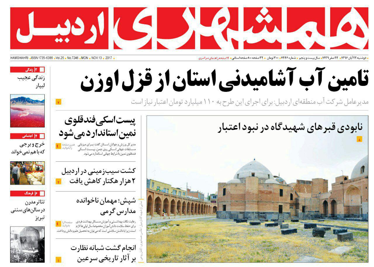 صفحه نخست روزنامه های اردبیل دوشنبه 22 آبان ماه