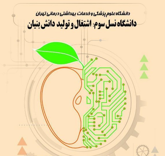 ضرورت کاهش وابستگی دانشگاه&zwnj;ها به منابع دولتی و حکومتی
