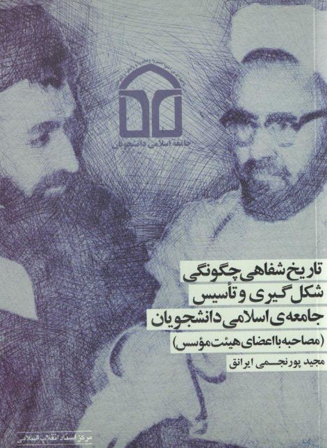 کتاب &laquo;تاریخ شفاهی جامعه اسلامی دانشجویان&raquo; به بازار عرضه شد