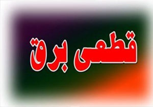 قطعی برق درشهر یاسوج