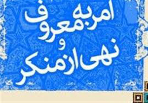 برگزاری همایش امر به معروف و نهی از منکر در شیراز