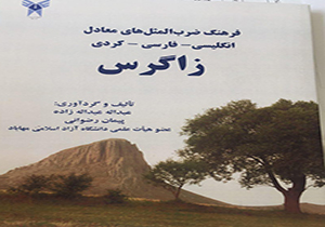 تازه ترین اثر مؤلف مهابادی روانه بازار نشر شد