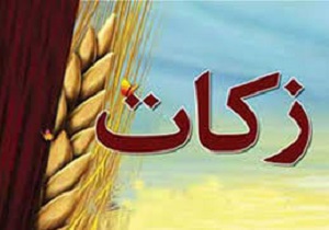 افزایش 53 درصدی پرداخت زکات در اردبیل