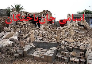 اسامی جان&zwnj;باختگان زلزله غرب کشور