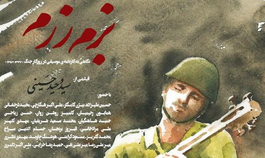 عواید فروش اکران مستند &laquo;بزم رزم&raquo; به زلزله زدگان تعلق می&zwnj;گیرد