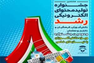 ارسال 6 هزار اثر به دبیرخانه جشنواره تولید محتوای الکترونیکی در گیلان