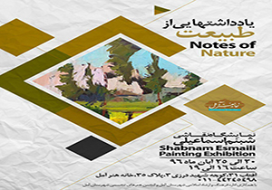 یادداشت‌هایی از طبیعت آمل