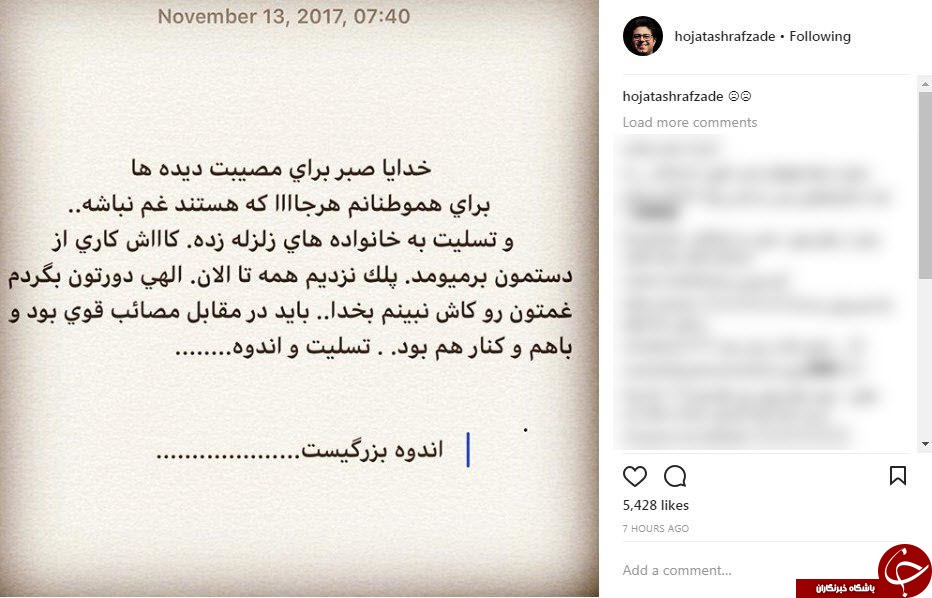 واکنش حجت اشرفزاده به زلزله کرمانشاه +عکس واکنش حجت اشرفزاده به زلزله کرمانشاه +عکس