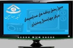 جدول پخش برنامه&zwnj;های صدا و سیمای &zwnj;چهارمحال&zwnj; &zwnj;و بختیاری