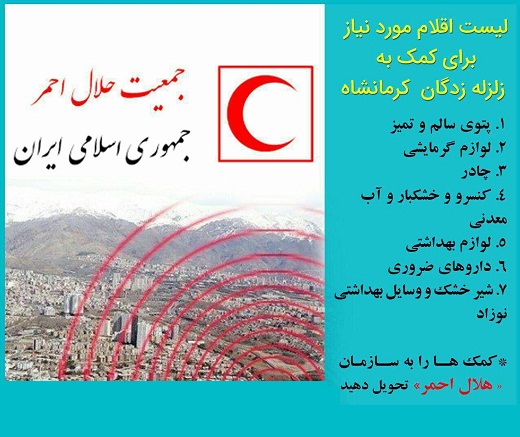 اقلام مورد نیاز زلزله&zwnj;زدگان کرمانشاه اعلام شد + لیست