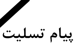 پیام تسلیت نماینده ولی فقیه در استان و استاندار سمنان در پی زمین لرزه غرب کشور