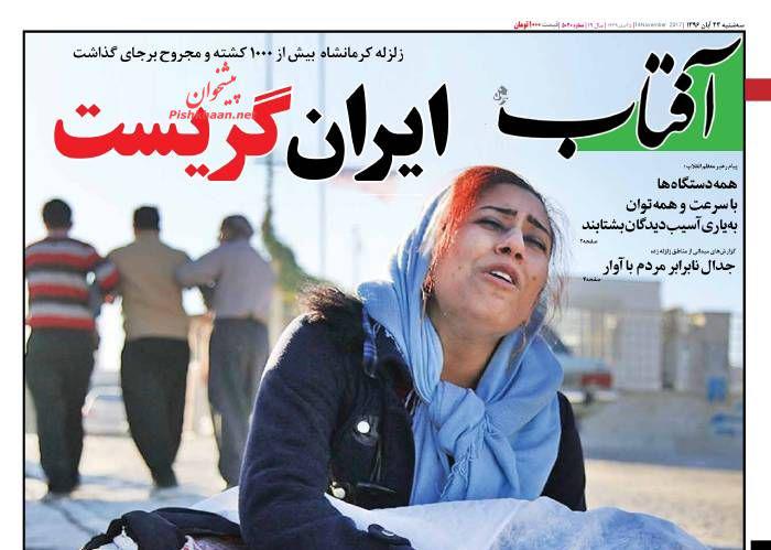 صفحه نخست روزنامه&zwnj;های 23آبان؛