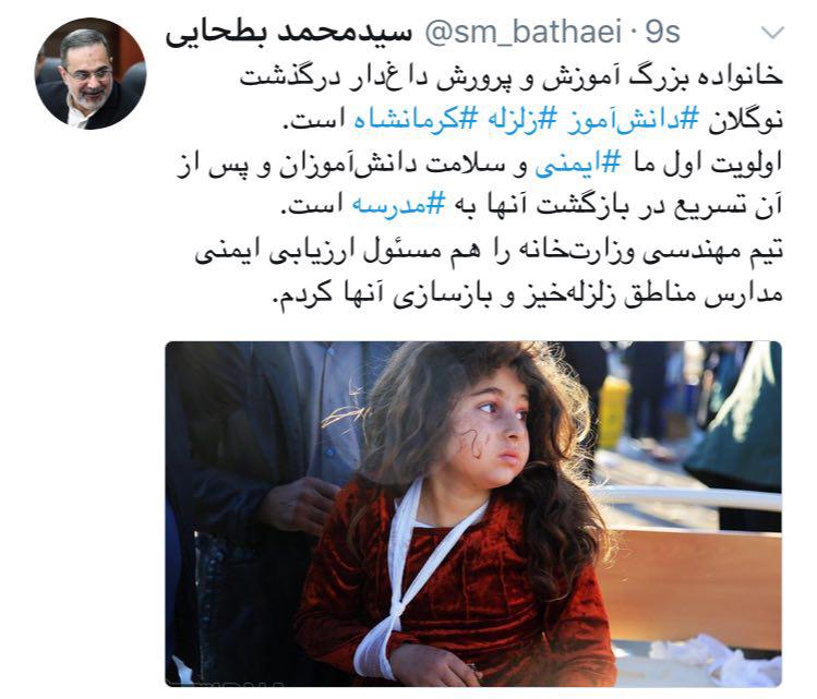 پیام توئیتری وزیر آموزش&zwnj;وپرورش برای رسیدگی به مدارس زلزله&zwnj;زده کرمانشاه