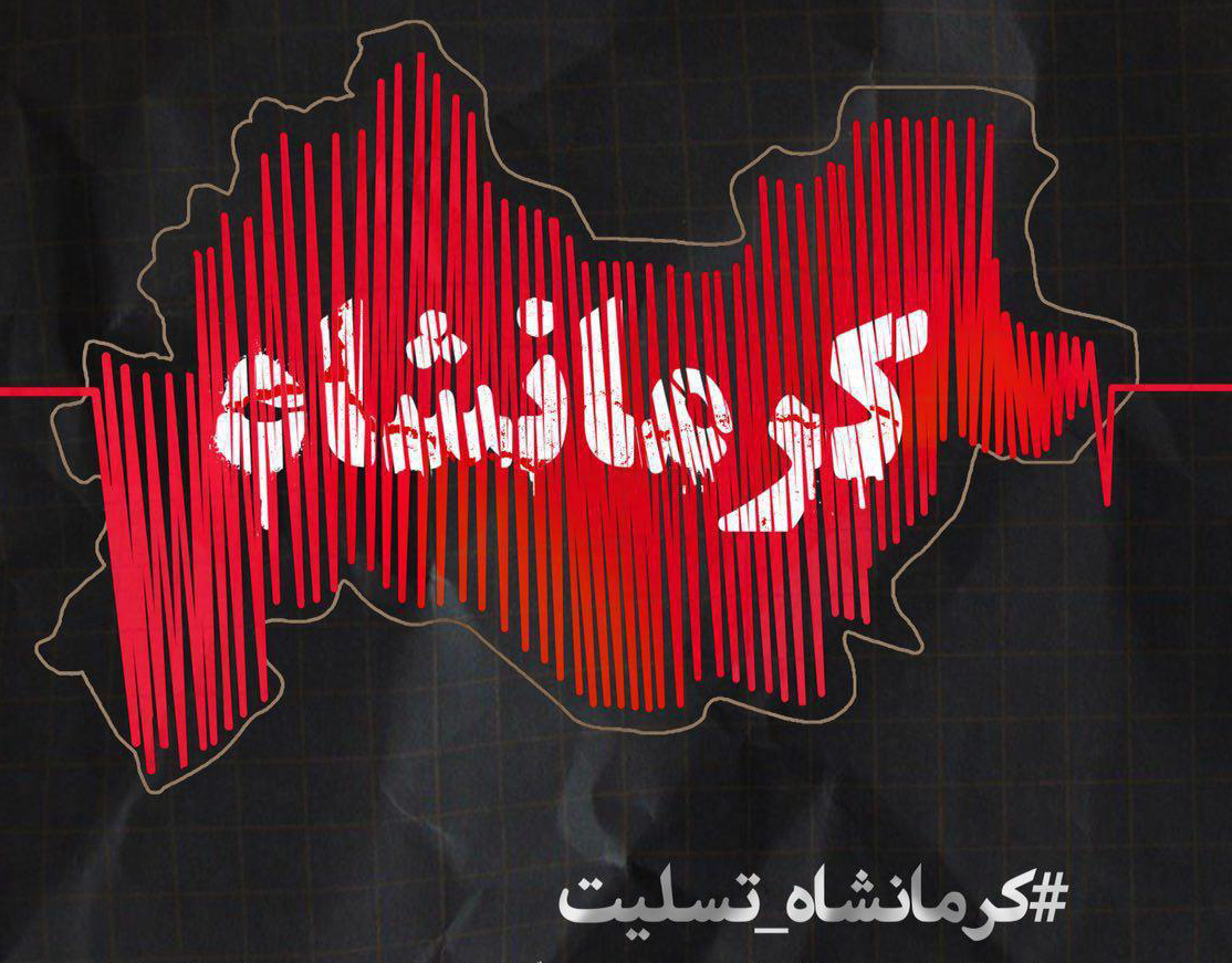 پیام تسلیت استاندار کردستان به زلزله زدگان کرمانشاه