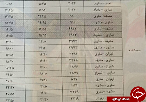 پرواز&zwnj;های سه شنبه ۲۳ آبان از فرودگاه&zwnj;های مازندران