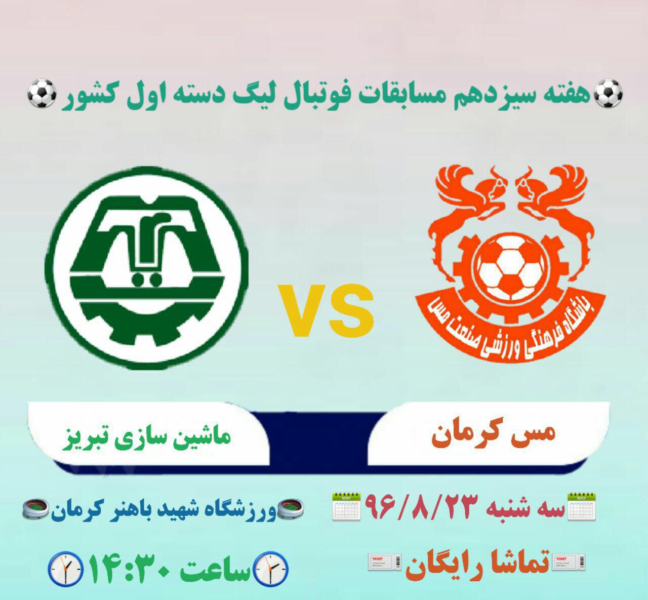 اسامی بازیکنان مس کرمان مقابل ماشین سازی تبریز