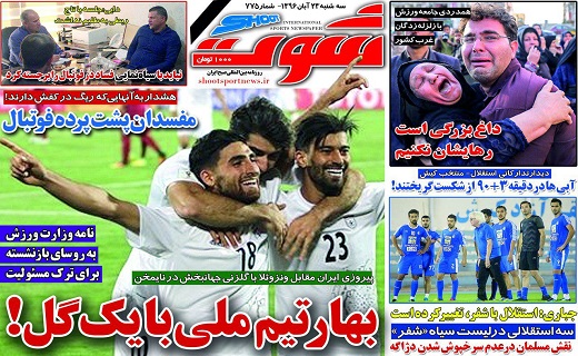 روزنامه&zwnj;های ورزشی بیستم و سوم آبان ماه
