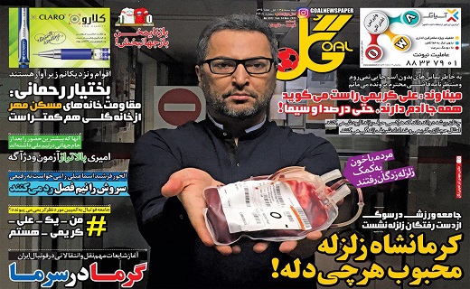روزنامه گل - ۲۳ آبان
