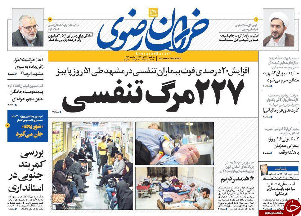 صفحه نخست روزنامه&zwnj;های خراسان رضوی سه شنبه ۲۳ آبان