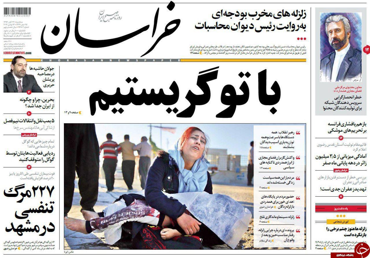 صفحه نخست روزنامه&zwnj;های خراسان رضوی سه شنبه ۲۳ آبان