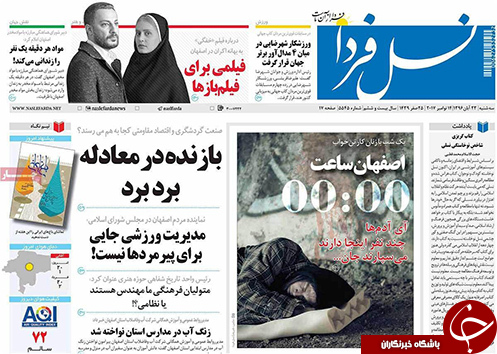 صفحه نخست روزنامه های استان&zwnj; اصفهان سه شنبه 23 آبان ماه