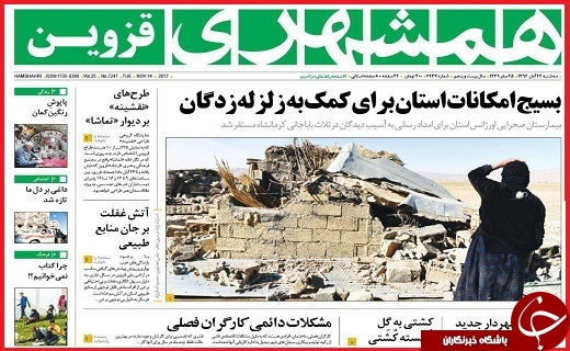 صفحه نخست روزنامه استان قزوین سه شنبه بیست و سوم آبان