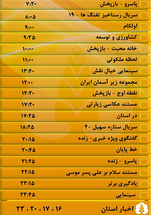 جدول پخش برنامه&zwnj;های سیمای مرکز گلستان سه شنبه بیست و سوم آبان ماه