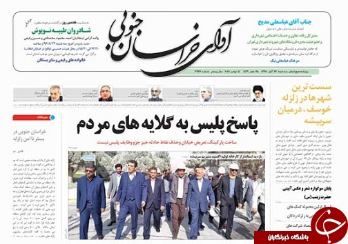 صفحه نخست روزنامه های خراسان جنوبی بیست و سوم آبان ماه
