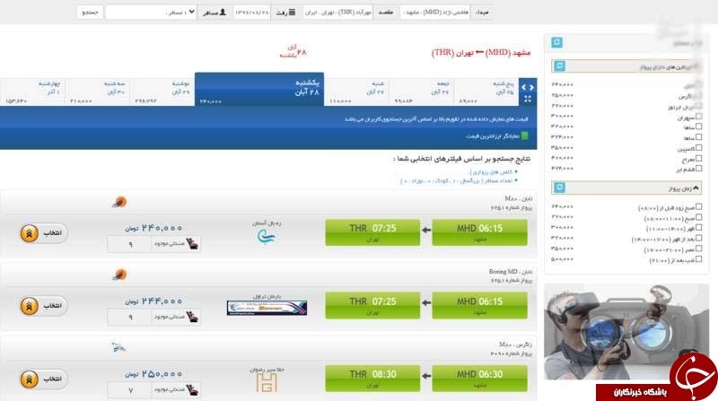 دزدی آژانس&zwnj;های هواپیمایی از مردم در روز روشن/ وقتی هیچ&zwnj;کس نظارت نمی&zwnj;کند + تصاویر