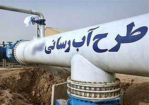 کاهش منابع اعتباری/ پیشرفت کند طرح آبرسانی
