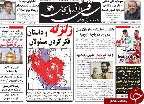 صفحه نخست روزنامه استان&zwnj;آذربایجان شرقی سه شنبه 23 آبان ماه
